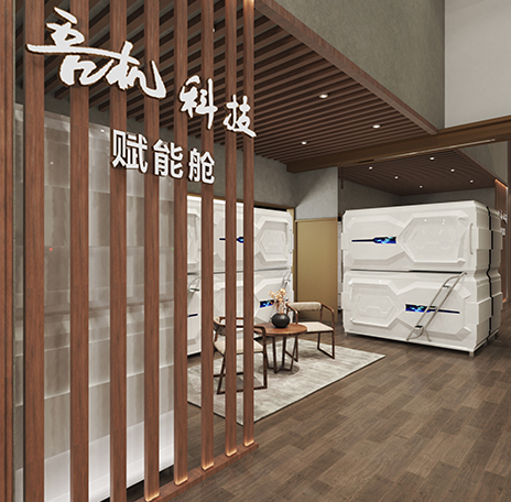 吾机赋能舱