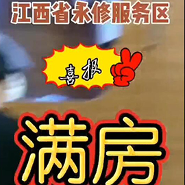 江西省永修服务区满房