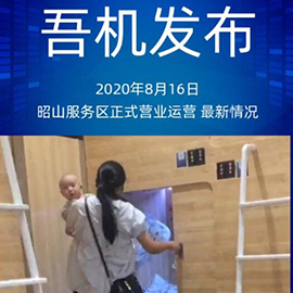 昭山服务区正式营业运营