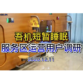 服务区运营用户调研