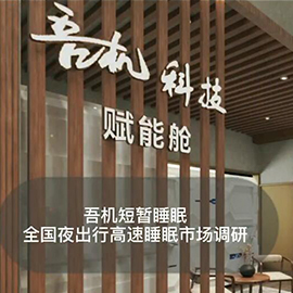 全国夜出行高速睡眠市场调研