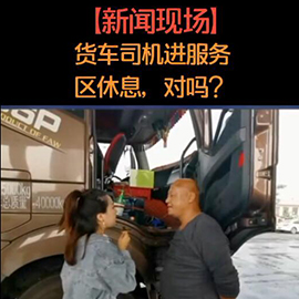 [新闻现场]货车司机进服务区休息吗