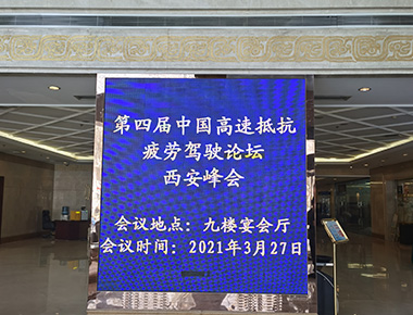 第四届中国高速公路抵抗疲劳驾驶论坛 - 西安峰会 圆满结束！