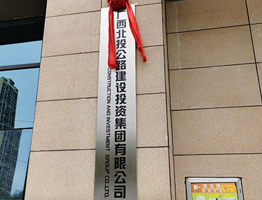 吾机短暂睡眠与广西交投集团全部服务区合作洽谈会议