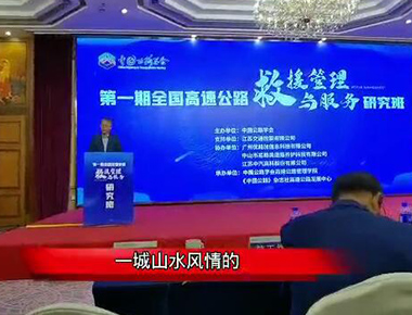 恭贺第 一 期中国高速公路救援管理与服务研究班在南京成功结业！