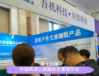 吾机短暂睡眠应邀参加【第十四届中国高速公路服务区（成都）管理年会】