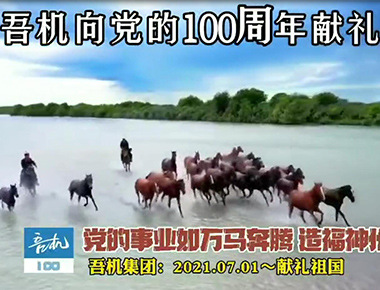 吾机集团庆生党的百年华诞，祝福党和祖国繁荣富强！